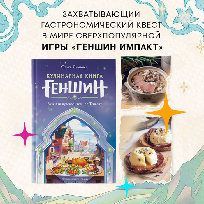 Кулинарная книга «Геншин». Вкусный путеводитель по Тейвату. Неофициальное издание - фото 3 - id-p225964060