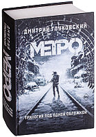 Метро 2033. Метро 2034. Метро 2035