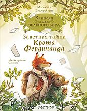 Записки из Зелёного Бора. Заветная тайна Крота Фердинанда