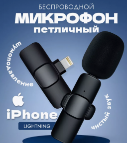 Беспроводной петличный микрофон для  Iphone (для записи сторис, ведения обзоров, диалогов, роликов) Iphone