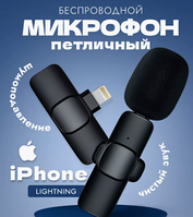 Беспроводной петличный микрофон для Iphone (для записи сторис, ведения обзоров, диалогов, роликов) Iphone