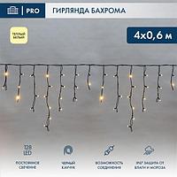 Гирлянда светодиодная Бахрома (Айсикл), 4,0х0,6м, 128 LED ТЕПЛЫЙ БЕЛЫЙ, черный КАУЧУК 2,3мм, IP67, постоянное