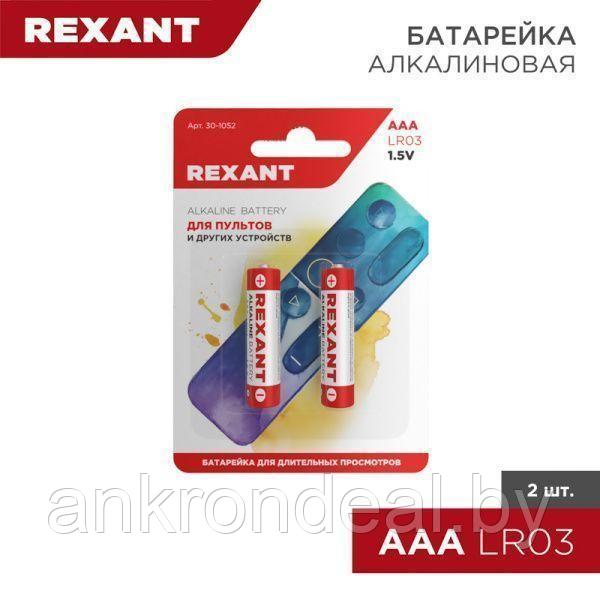 Батарейка алкалиновая AAA/LR03, 1,5В, 2 шт, блистер REXANT - фото 1 - id-p224556518