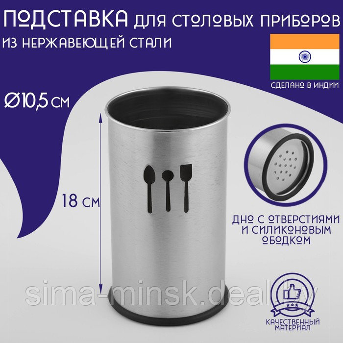 Подставка из нержавеющей стали для столовых приборов Доляна «Индия», 10,5×18 см - фото 1 - id-p225977084