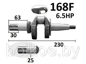 Коленвал 168F (GX200) (шлиц 25 мм.)