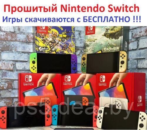 Nintendo Прошитый Nintendo Switch OLED с чипом / Игровая консоль Nintendo Switch OLED Прошитая !!! - фото 1 - id-p225978811