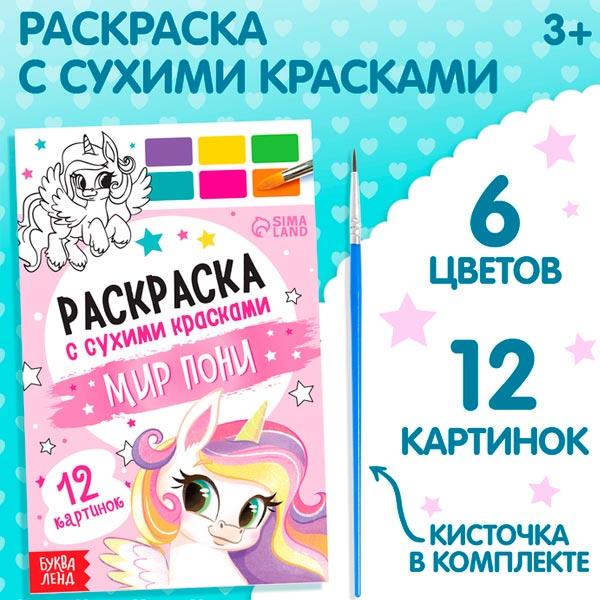 Раскраска с сухими красками и кисточкой БУКВА-ЛЕНД Мир пони - фото 1 - id-p225979725