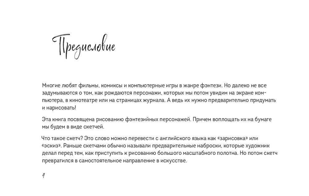 Скетчбук по рисованию фэнтези. Простые пошаговые уроки по созданию магических персонажей - фото 5 - id-p225979812