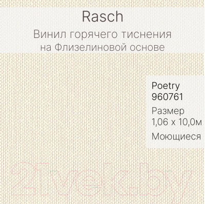 Виниловые обои Rasch Poetry db 960761 - фото 2 - id-p219915630