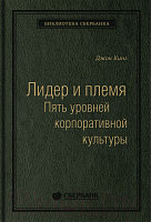 Книга МИФ Лидер и племя. Пять уровней корпоративной культуры