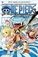 Манга Азбука One Piece. Большой куш. Книга 10 Яростный Демон Вайпер