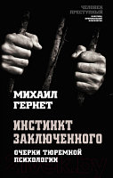 Книга Алгоритм Инстинкт заключенного. Очерки тюремной психологии