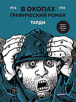 Комикс Питер В окопах. Графический роман