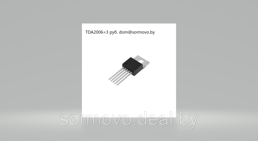 TDA2006, Усилитель мощности звука 12Вт, ± 12В, 4 Ом, 22 22000Гц, [TO-220-5] - фото 1 - id-p94159416