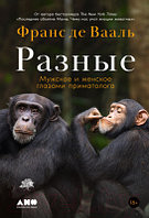 Книга Альпина Разные. Мужское и женское глазами приматолога