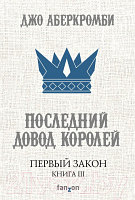 Книга Эксмо Первый Закон. Последний довод королей. Книга 3