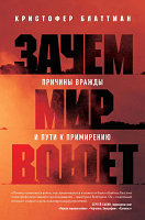 Книга Бомбора Зачем мир воюет. Причины вражды и пути к примирению