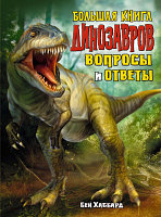 Энциклопедия Махаон Большая книга динозавров. Вопросы и ответы