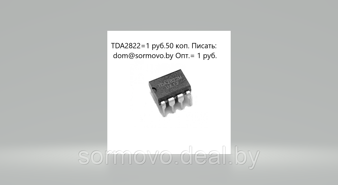 Микросхема TDA2822D - фото 2 - id-p91665622