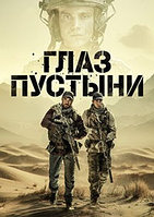 Глаз пустыни (1-5 серии из 5) / 2024 (DVD Сериал)