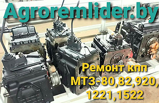 Ремонт коробок МТЗ-1025,1221,1522,1523, 3022, 3522