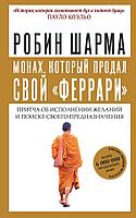 АСТ Монах, который продал свой "феррари". Притча об исполнении желаний и поиске своего предназначения