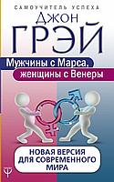 АСТ Мужчины с Марса, женщины с Венеры. Новая версия для современного мира