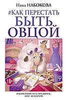 АСТ Как перестать быть овцой. Избавление от страдашек. Шаг за шагом