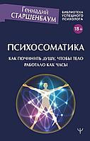 АСТ БибУспешПсихолога/Психосоматика. Как починить душу, чтобы тело работало как часы