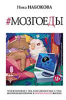 АСТ Мозгоеды. Что в головах у тех, кто сводит нас с ума. Волшебный пинок к нормальной жизни