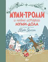 АСТ Муми-тролли(НовыеИстории)/Муми-тролли и новые истории Муми-дола