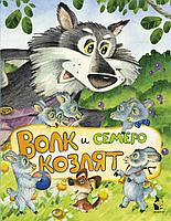 ПушистыеДрузьяМалыша/Волк и семеро козлят (ил. И.Якимовой, И. Зуева)