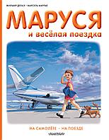 Маруся и весёлая поездка. На самолёте. На поезде