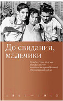 Книга Никея До свидания, мальчики. 1941-1945