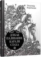 Книга Попурри Дзiкае паляванне караля Стаха, Цыганскi кароль (2022)