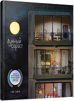 Книга Попурри Лунный сорбет