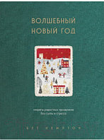 Книга Бомбора Волшебный Новый год / 9785041743925