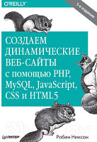 Книга Питер Создаем динамические веб-сайты с помощью PHP, MySQL