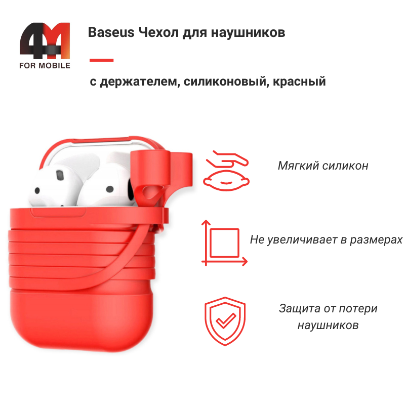 Baseus чехол для наушников с магнитным держателем, силиконовый, красный - фото 1 - id-p220134669