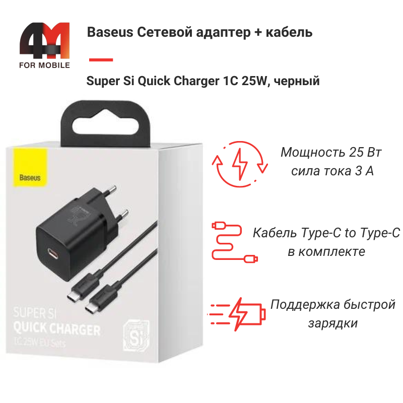 Baseus Сетевой адаптер + кабель TXCCSUP-L01, Type-C to Type-C, 25W, черный - фото 1 - id-p226035968