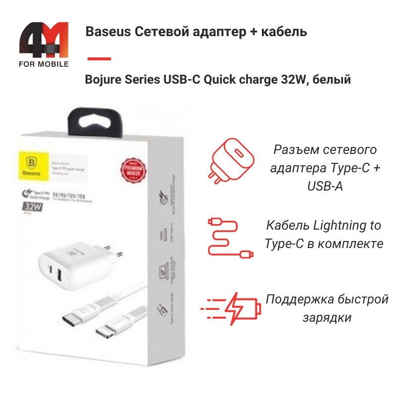 Baseus Сетевой адаптер + кабель TZTUN-BJ02, Type-C to Lightning, 32W, белый, USB+Type-C - фото 1 - id-p220134717