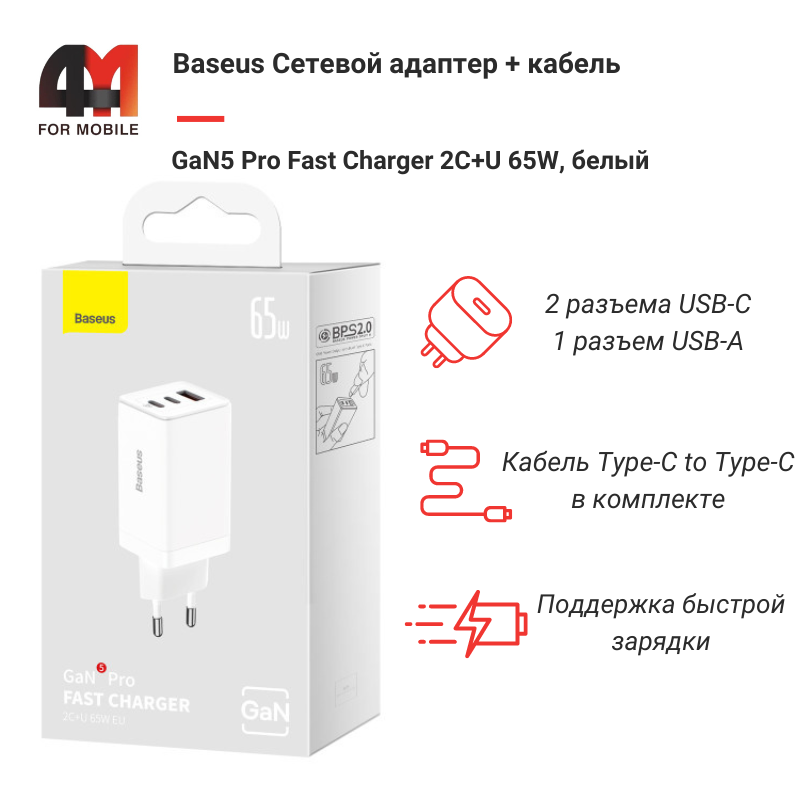 Baseus Сетевой адаптер + кабель CCGP120202, Type-C to Type-C, 65W, белый, 2 USB-C+USB - фото 1 - id-p226035990