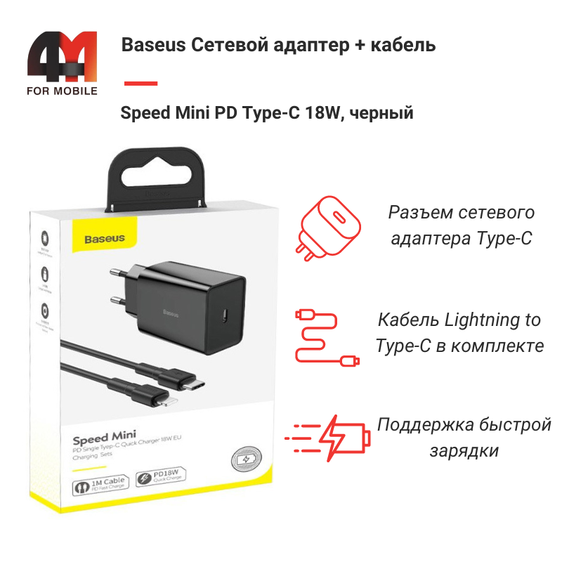 Baseus Сетевой адаптер + кабель TZCCFS-X01, Type-C to Lightning, 18W, черный - фото 1 - id-p220134679