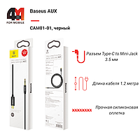 Baseus AUX CAM01-01, Type-C to 3.5 mm, черный