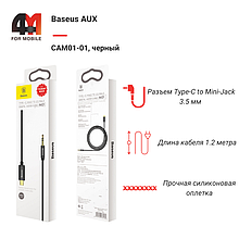 Baseus AUX CAM01-01, Type-C to 3.5 mm, черный