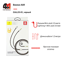 Baseus AUX CALL33-01, Lightning+3.5 mm to 3.5 mm, черный