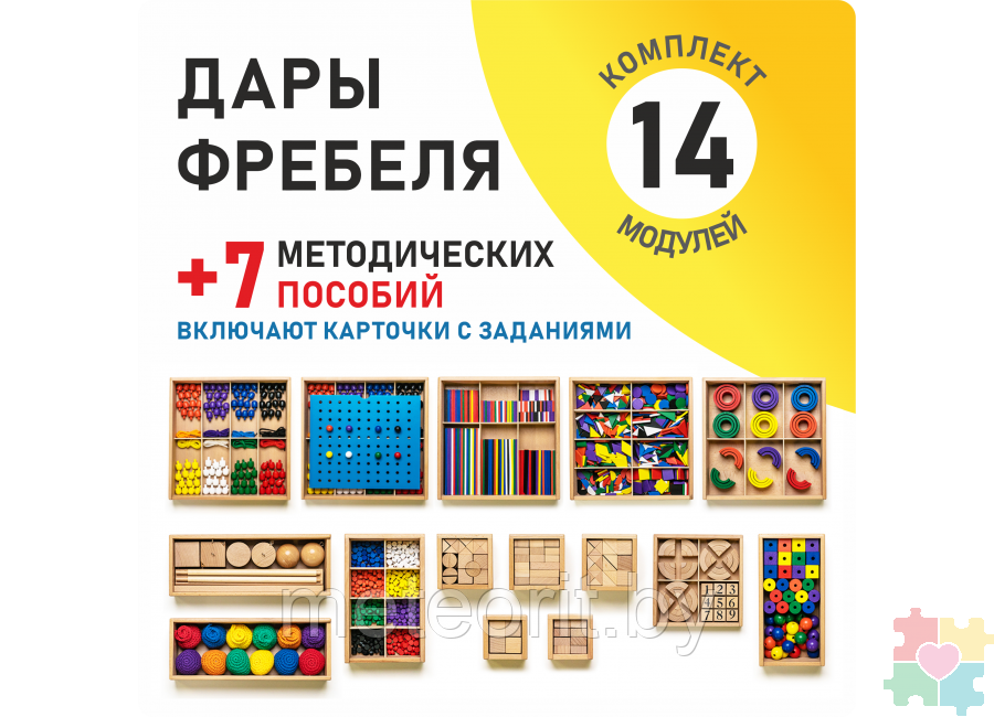 Игровой набор «Дары Фребеля» 14 модулей и 7 пособий - фото 1 - id-p226033954