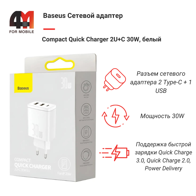 Baseus Сетевой адаптер CCXJ-E02, 2 USB+Type-C, 30W, белый - фото 1 - id-p226035947