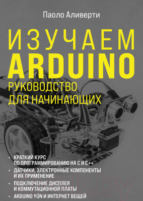 Книга Эксмо Изучаем Arduino. Руководство для начинающих - фото 1 - id-p226036787