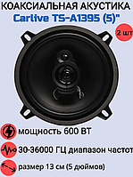 Автомобильные колонки Carlive TS-A1395 13см, мощность 600w, решетки в комплекте (2шт)